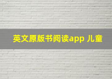 英文原版书阅读app 儿童